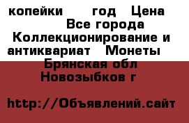 2 копейки 1758 год › Цена ­ 600 - Все города Коллекционирование и антиквариат » Монеты   . Брянская обл.,Новозыбков г.